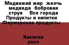 Медвежий жир, желчь медведя, бобровая струя. - Все города Продукты и напитки » Фермерские продукты   . Хакасия респ.,Абакан г.